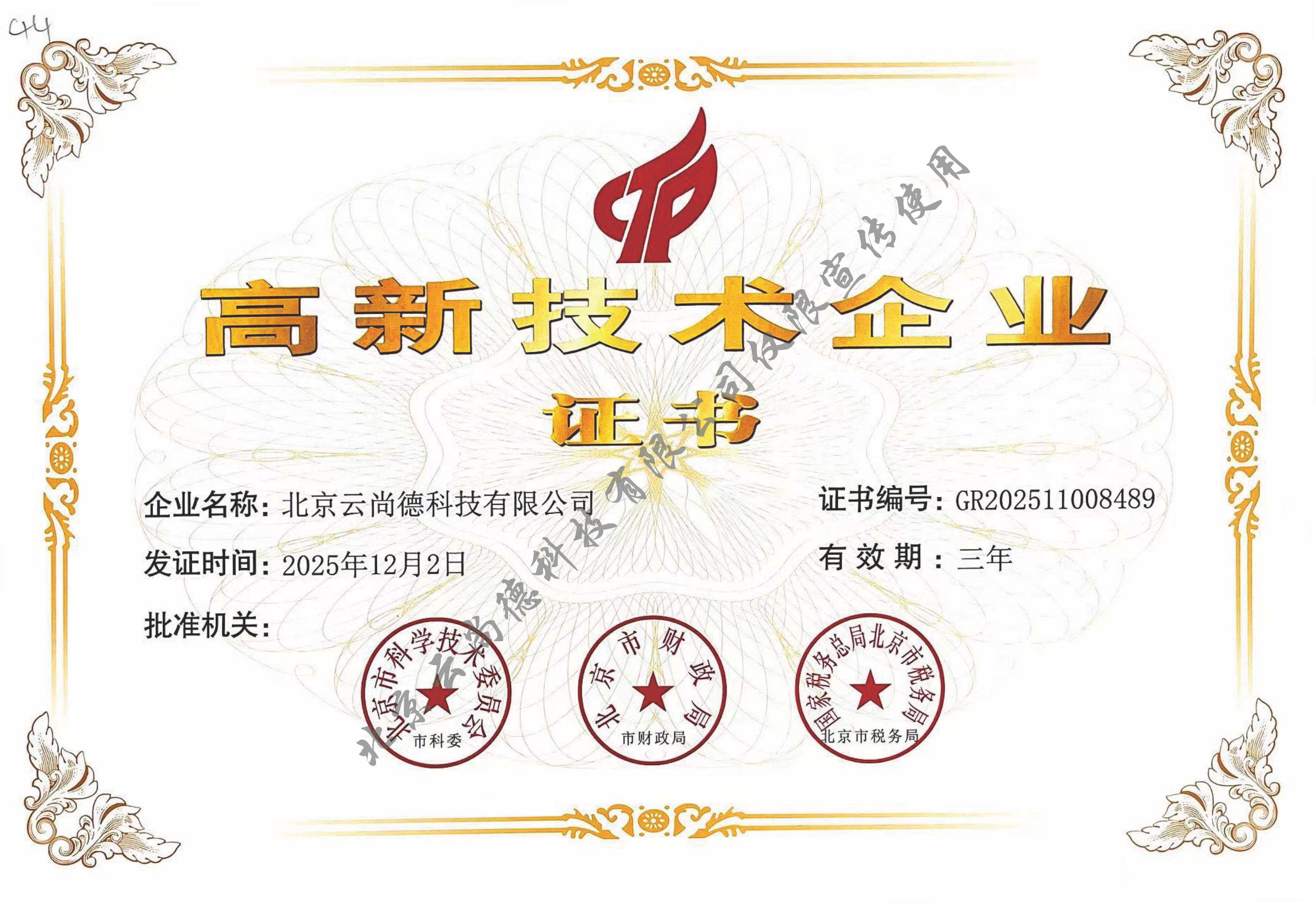 高新企业证书（水印）.jpg